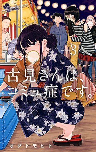 本日発売『週刊少年サンデー』45号最速レビュー！『古見さんは、コミュ