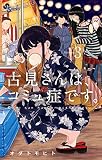 古見さんは、コミュ症です。(3) (少年サンデーコミックス)