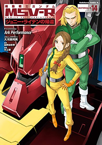 機動戦士ガンダム MSV-R ジョニー・ライデンの帰還(14) (角川コミックス・エース)