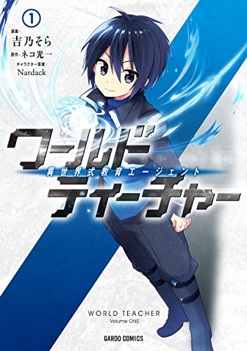 ワールド・ティーチャー 異世界式教育エージェント 4 Amazon.co.jp: ワールド・ティーチャー 異世界式教育