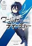 ワールド・ティーチャー 異世界式教育エージェント 1 ワールド・ティーチャー　異世界式教育エージェント (ガルドコミックス)