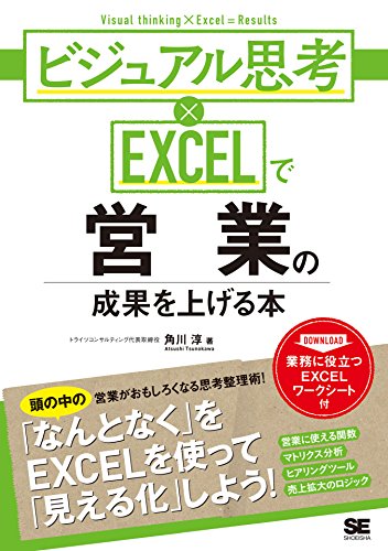 ビジュアル思考×EXCELで営業の成果を上げる本 シゴトのかけ算