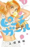 ピーチガール　新装版（１） (別冊フレンドコミックス)
