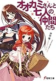オオカミさんと七人の仲間たち (電撃文庫)