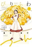 ぴりふわつーん　１巻 (芳文社コミックス)