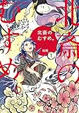 北斎のむすめ。　１巻 (まんがタイムコミックス)
