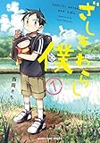 ざしきわらしと僕　１巻 (まんがタイムコミックス)