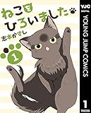 ねこをひろいました。 1 (ヤングジャンプコミックスDIGITAL)