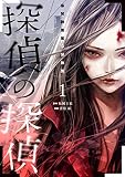 探偵の探偵(1) (ヤングマガジンコミックス)