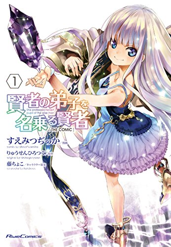 『賢者の弟子を名乗る賢者 THE COMIC& 1』の表紙イラスト 電子書籍 漫画