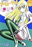 アリョーシャ！(1) (ヤングキングコミックス)