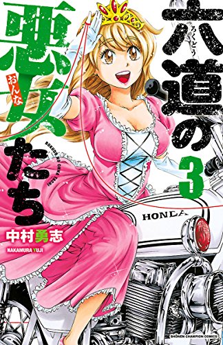 六道の悪女たち / マンガ無料速報】完結記念！1~10巻が2021年8月3日