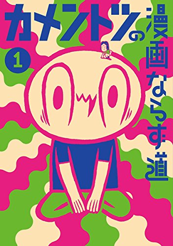 カメントツの漫画ならず道