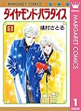 ダイヤモンド・パラダイス 1 (マーガレットコミックスDIGITAL)