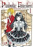 Diabolic Garden 1巻 (デジタル版Gファンタジーコミックス)