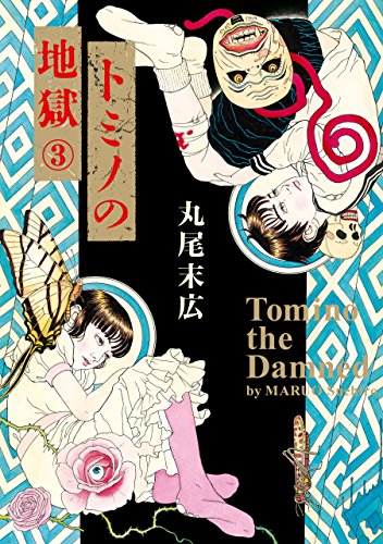 丸尾末広のBEAM COMIX ドミノの地獄全巻+パノラマ島奇譚+瓶詰めの地獄 Amazon.co.jp: 瓶詰の地獄 (ビームコミックス) eBook : 丸尾 末広