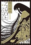 アスタロト・クロニクル(1)