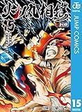 火ノ丸相撲 15 (ジャンプコミックスDIGITAL)