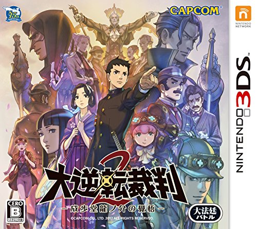 【3DS】ニンテンドー3DSの名作・アドベンチャーゲーム人気投票＆ランキング【ADV】　47位　大逆転裁判2 -成歩堂龍ノ介の覺悟-の画像