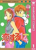 恋する1/4 1 (マーガレットコミックスDIGITAL)