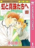 虹と真珠たちへ 1 (マーガレットコミックスDIGITAL)