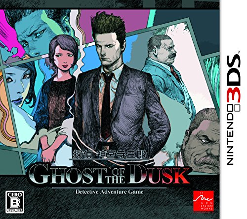 【3DS】ニンテンドー3DSの名作・アドベンチャーゲーム人気投票＆ランキング【ADV】　46位　探偵 神宮寺三郎 GHOST OF THE DUSKの画像