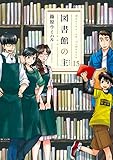 図書館の主 15巻 (芳文社コミックス)