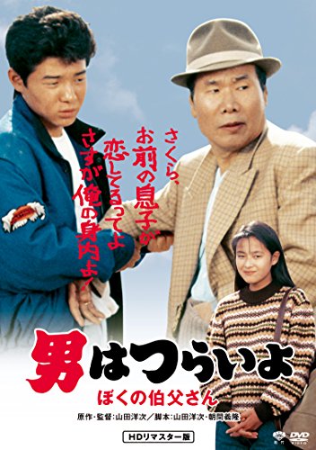 男はつらいよ ぼくの伯父さん