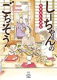 しーちゃんのごちそう(1) (思い出食堂コミックス)