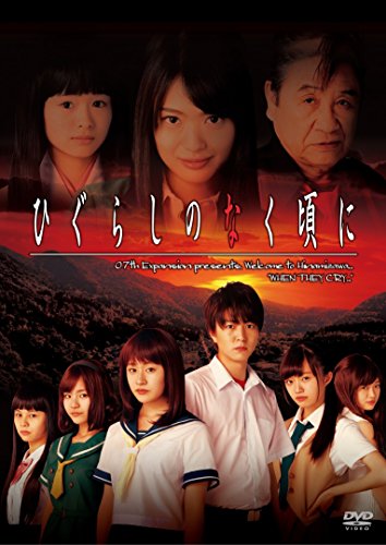 ひぐらしのなく頃に(実写版)