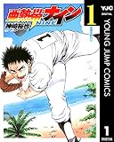 亜熱帯ナイン 1 (ヤングジャンプコミックスDIGITAL)