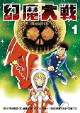幻魔大戦 Rebirth(1) (少年サンデーコミックススペシャル)