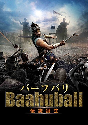 バーフバリ 伝説誕生 の無料動画を配信しているサービスはここ 映画を日本語吹き替え版 字幕版で見れるところは 動画作品を探すならaukana