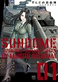 すんどめ自衛隊 1 (漫画ゴラク)