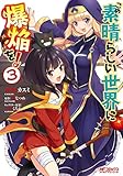 この素晴らしい世界に爆焔を！　３ (MFコミックス　アライブシリーズ)