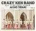 CRAZY KEN BAND ALL TIME BEST 愛の世界(通常盤)
