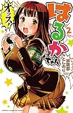 オッス!はるかちゃん【電子特別版】 2 (少年チャンピオン・コミックス)