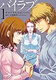 バイラブ ： 1 (アクションコミックス)