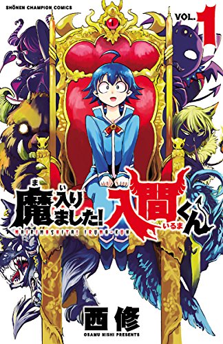 『魔入りました!入間くん& 1』の表紙イラスト 電子書籍 漫画