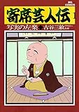 寄席芸人伝（１） (ビッグコミックス)