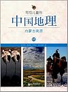 写给儿童的中国地理(5):祁连内外