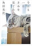 今日も一日きみを見てた 角田光代　猫エッセイ (角川文庫)