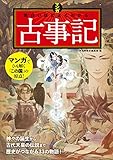 マンガ 面白いほどよくわかる！古事記