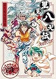 里見☆八犬伝ＲＥＢＯＯＴ 4 (バンブーコミックス)