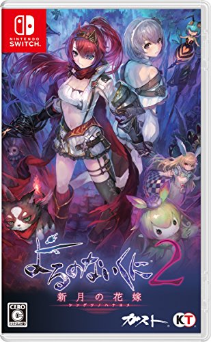 【NS】ニンテンドースイッチの名作・RPGゲーム人気投票&ランキング【ロールプレイングゲーム】 7位 よるのないくに2 ~新月の花嫁~の画像