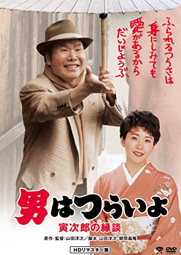 男はつらいよ 寅次郎の縁談