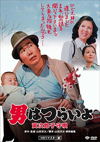 男はつらいよ 寅次郎子守唄