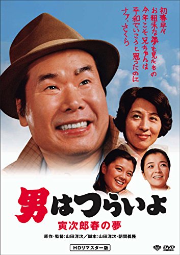男はつらいよ 寅次郎春の夢