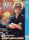 食戟のソーマ 25 (ジャンプコミックスDIGITAL)