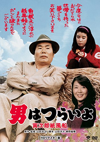 男はつらいよ 寅次郎紙風船
